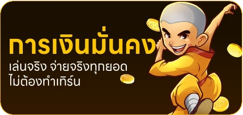 การเงินมั่นคง