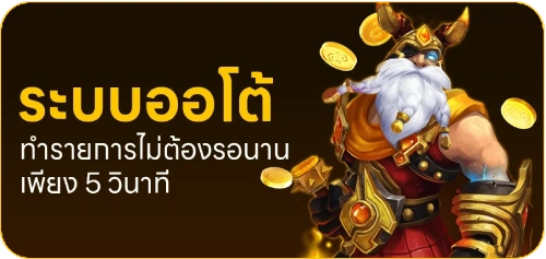 ระบบออโต้