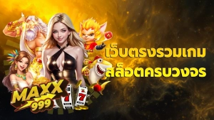 เว็บตรงรวมเกมสล็อตครบวงจร