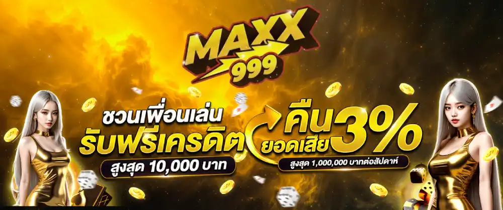 โปรโมชั่นพิเศษ MAXX999